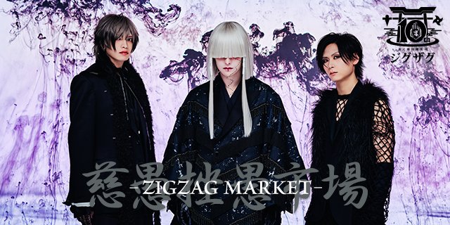 真天地開闢集団-ジグザグ (-SKS-ZIGZAG) lit.link(リットリンク)