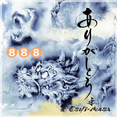 絵獅匡 龍図 龍画 昇り龍 龍 辰 龍神 開運 エサカマサミ 龍図