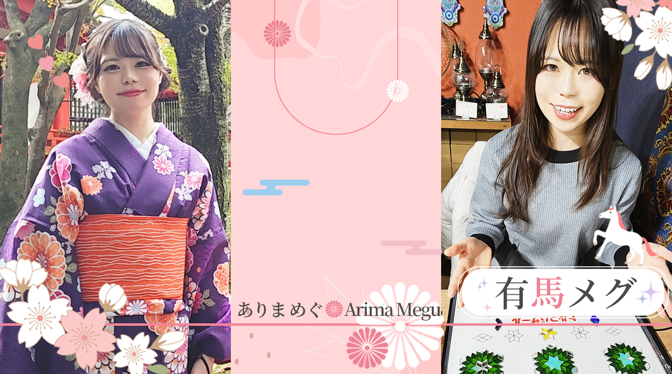有馬めぐ