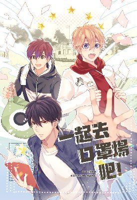 2.一起去口罩場吧!