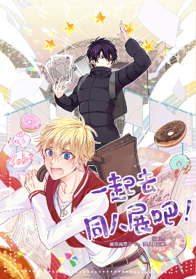 1.一起去同人展吧!