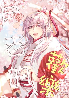 1.月老的歡樂