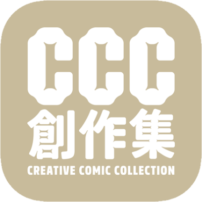 CCC創作集