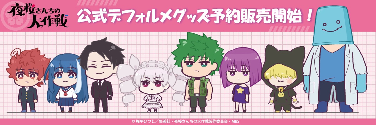 夜桜さんちの大作戦 lit.link(リットリンク)