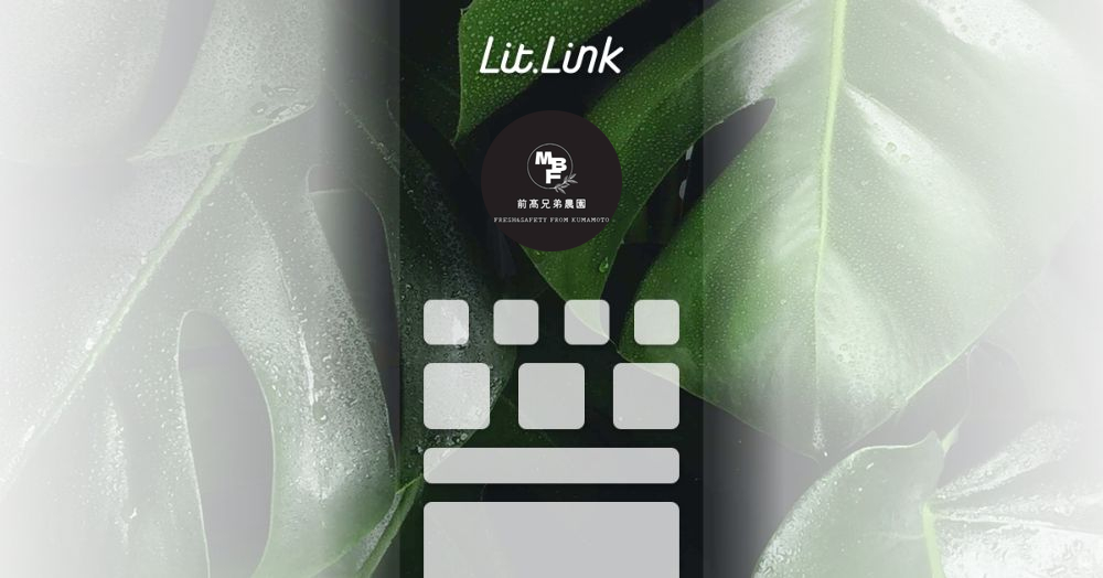 前高兄弟農園 lit.link(リットリンク)