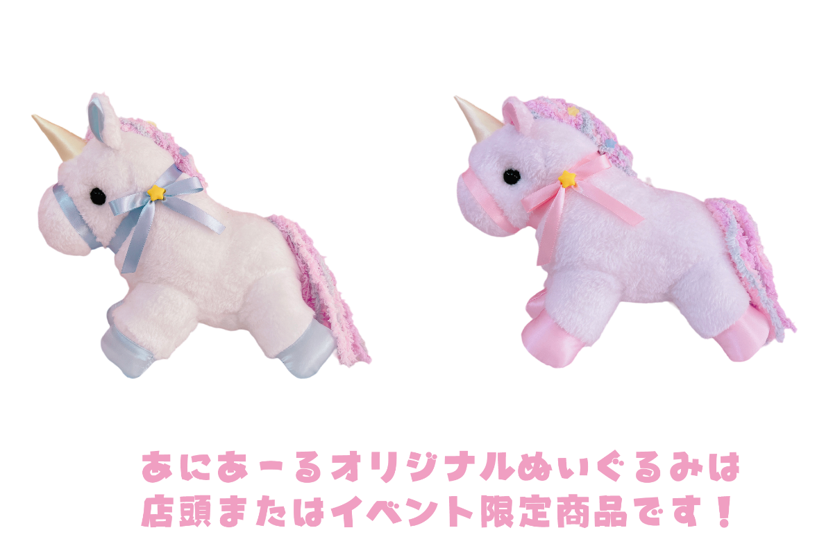 あにあーる ぬいぐるみ ユニコーン うさぎ ゆめかわいい ファンシー