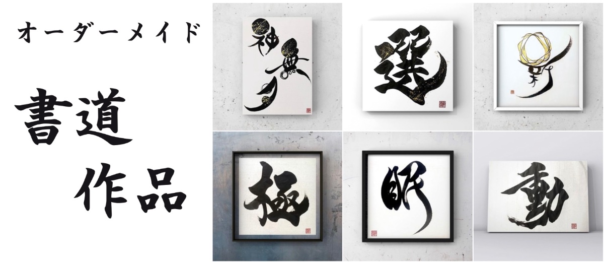 文字に命を宿す書道家 桑名龍希 lit.link