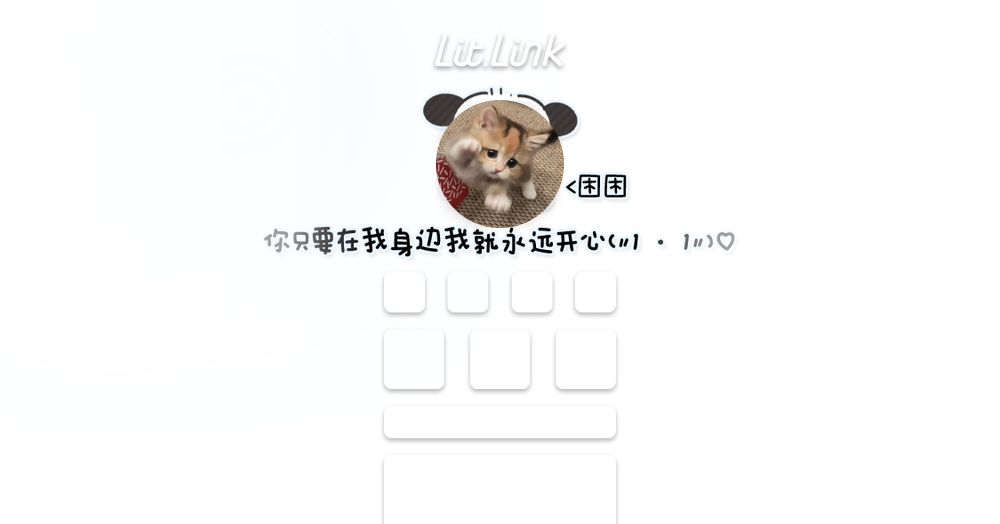 ꒰ᐢ⸝⸝•༝•⸝⸝ᐢ꒱ lit.link(リットリンク)