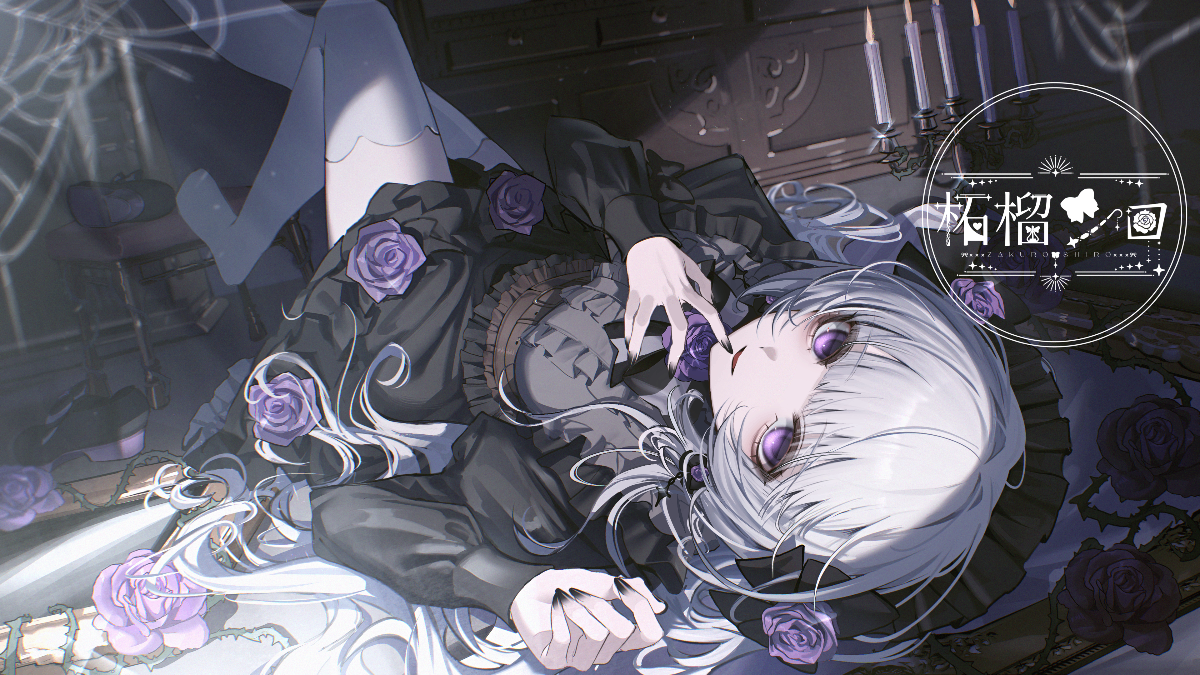 Shiro様 柘榴シロ/Zakuro_shiro lit.link