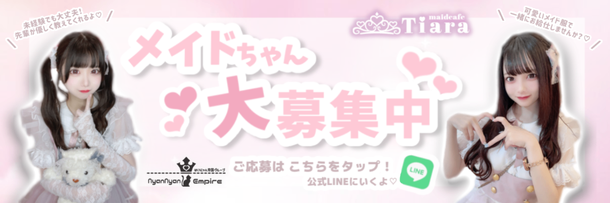 maidcafe Tiara lit.link(リットリンク)