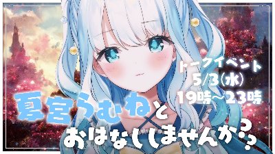 ぶいとき!VOL.16 〜GWスペシャル〜