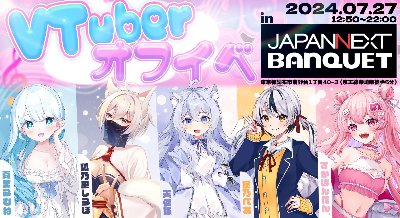 VTuber オフライン event in JAPANNEXT BANQUET