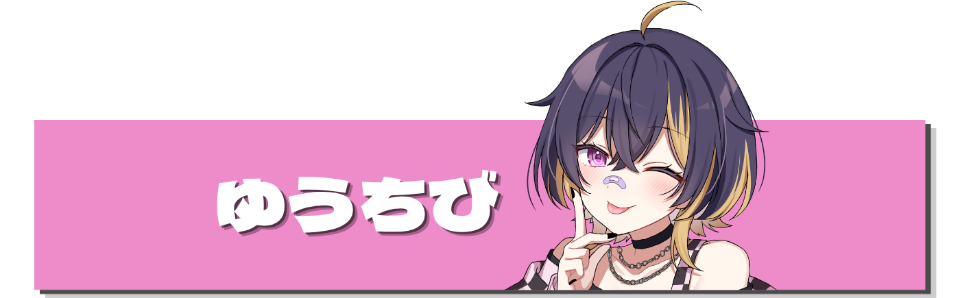 公式lit.link掲載のゆうちびのビジュアル