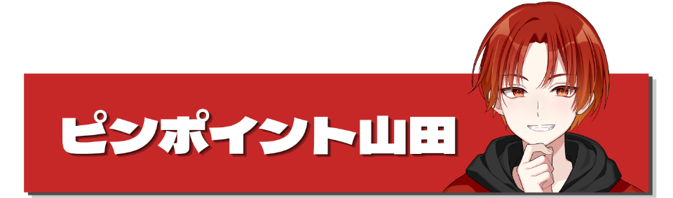 公式lit.link掲載のピンポイント山田のビジュアル