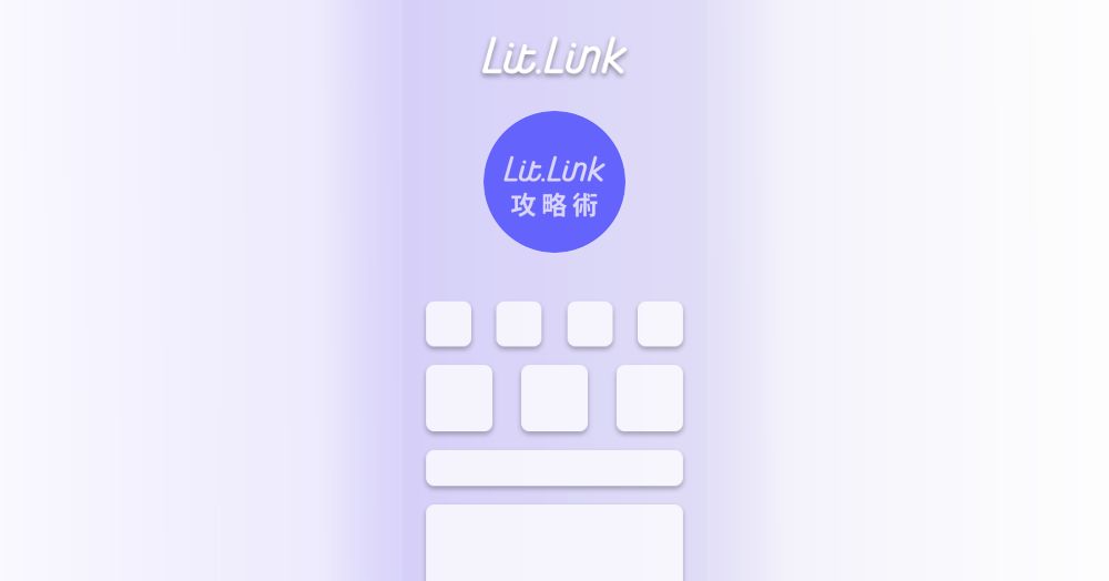 lit.link(リットリンク)