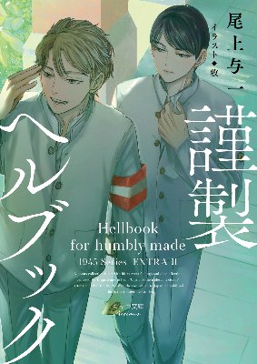 尾上与一　1945シリーズ　商業番外 尾上与一 lit.link(リットリンク)