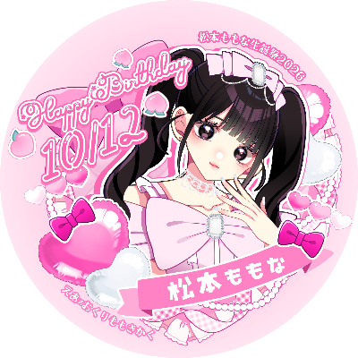 松本ももな応援企画実行委員会 lit.link(リットリンク)