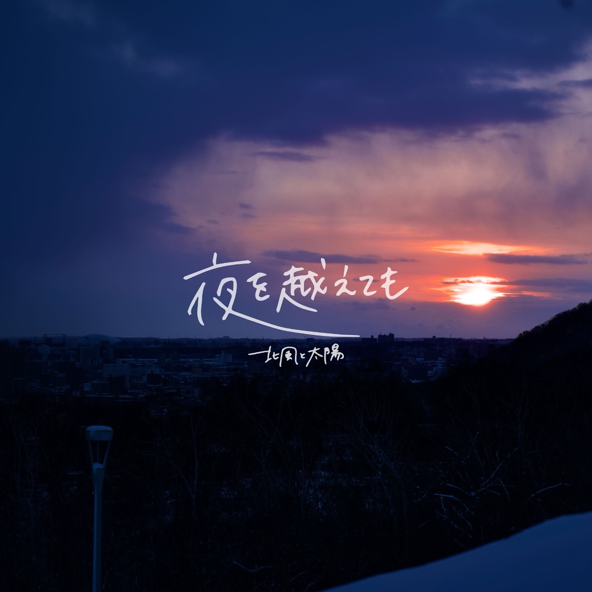 北風と太陽 lit.link(リットリンク)