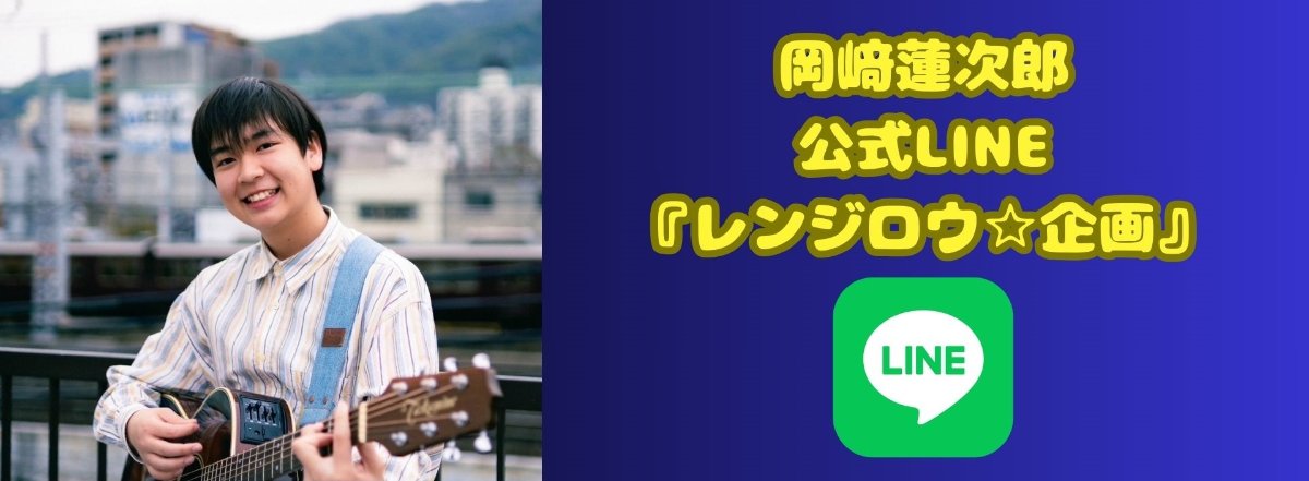 ☆岡次郎☆ 岡﨑 蓮次郎 lit.link(リットリンク)