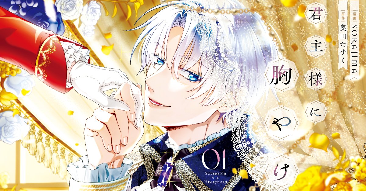 君主様に胸やけ【単行本1巻情報】 lit.link(リットリンク)