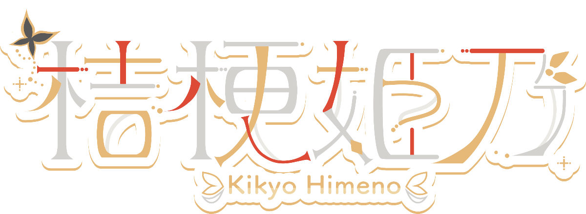 kettle姫様♡ありがとうございます♡ 🦋桔梗姫乃🦋 lit.link(リットリンク)