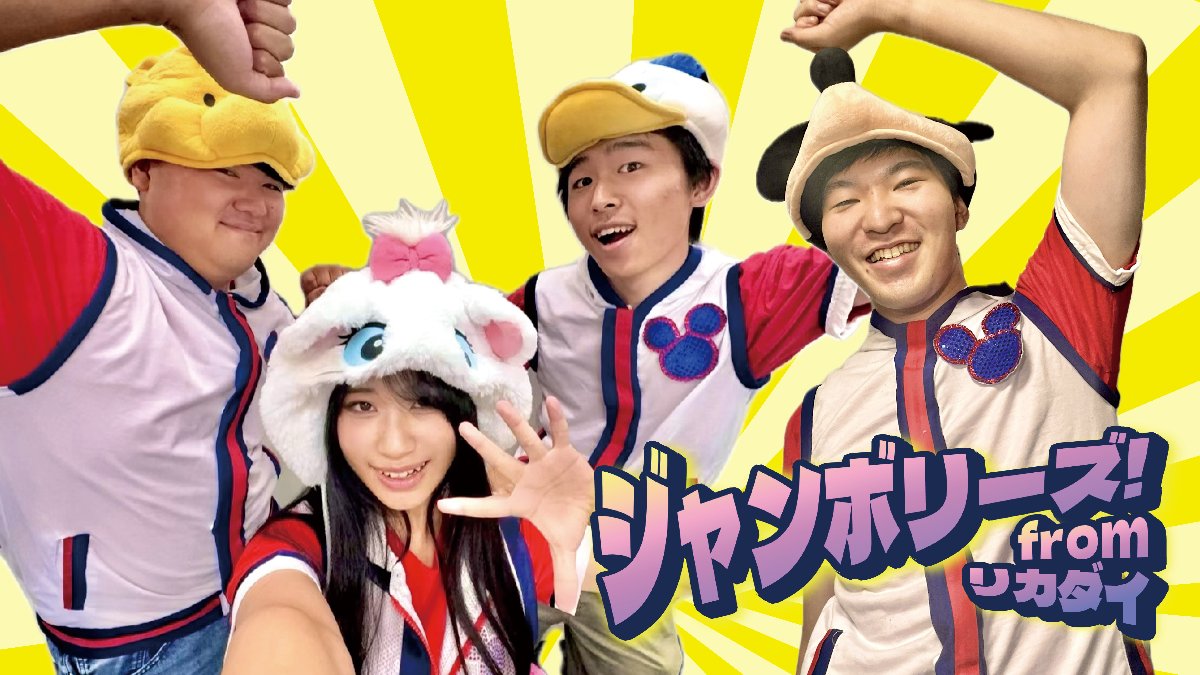 ジャンボリーズ！fromリカダイ lit.link(リットリンク)