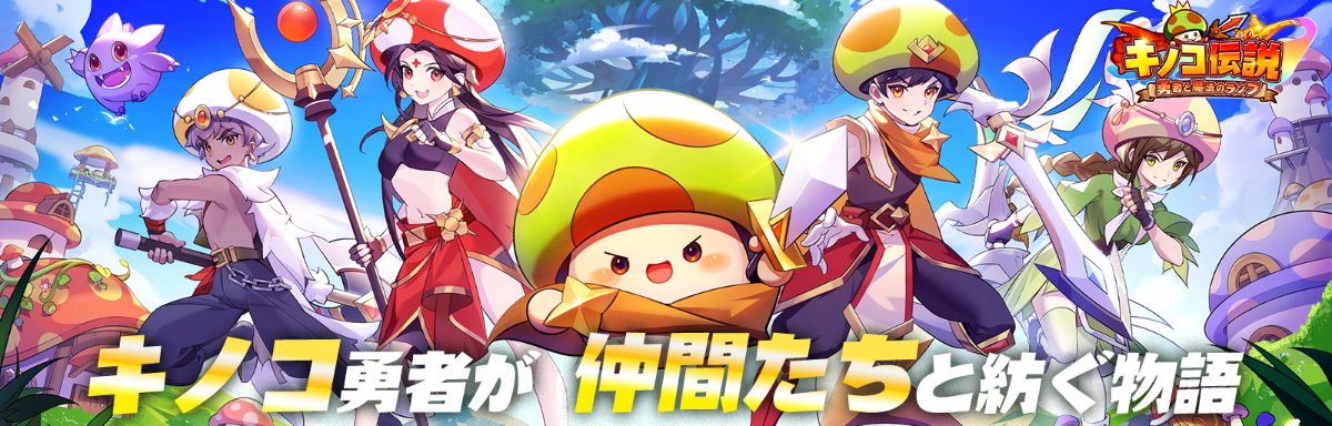 キノコ伝説　勇者と魔法のランプ　キノコ勇者が仲間たちと紡ぐ物語 配信開始】主役はキノコ!? ランプの力で魔王討伐を目指す放置型