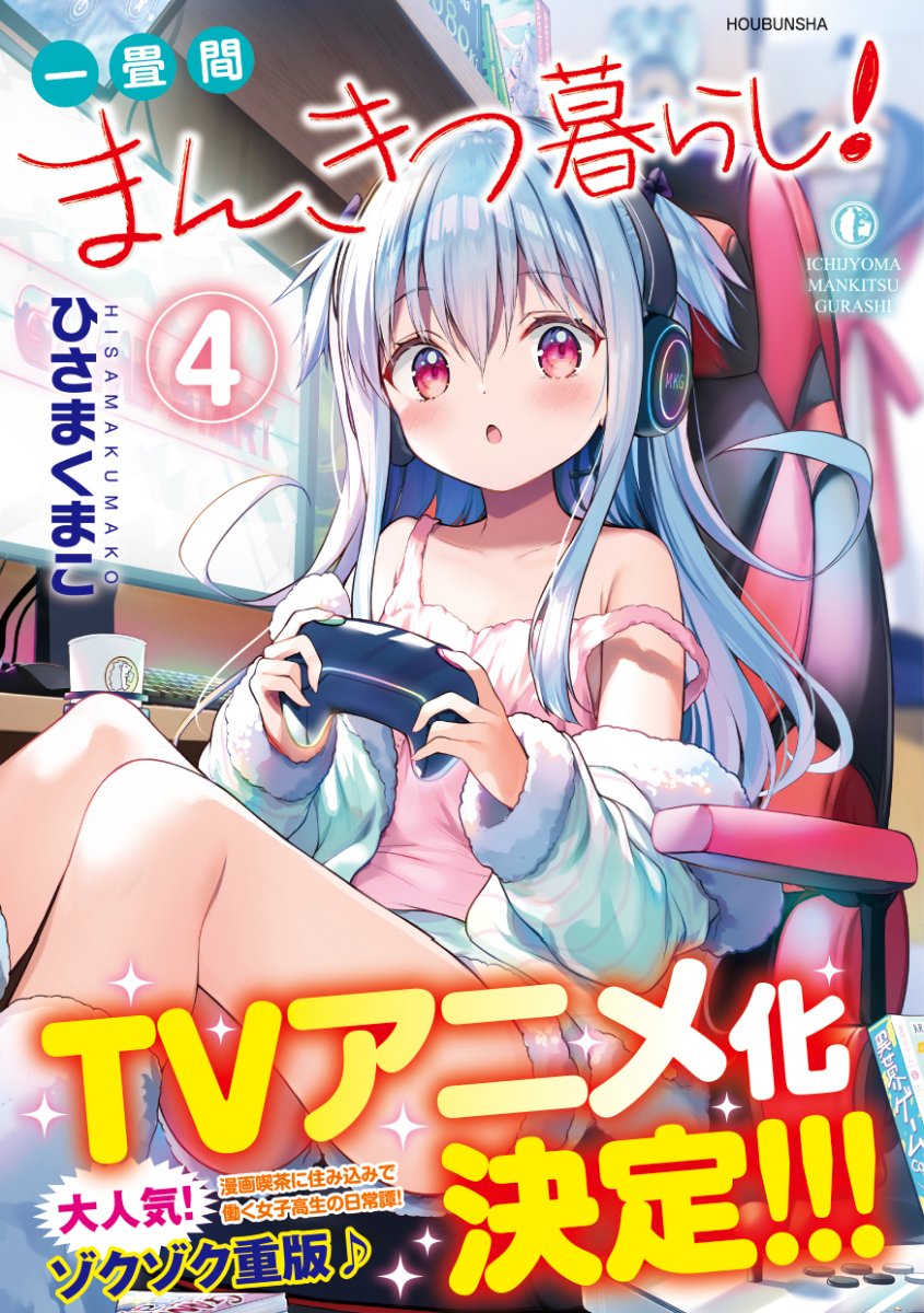 一畳間まんきつ暮らし イラスト入りサイン本 ひさまくまこ 71TgKqG91zL.jpg