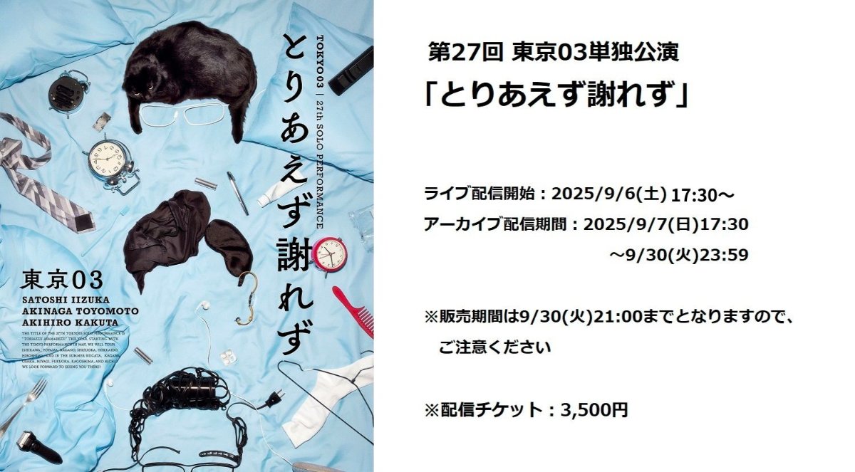 第27回 東京03単独公演「とりあえず謝れず」 lit.link(リットリンク)