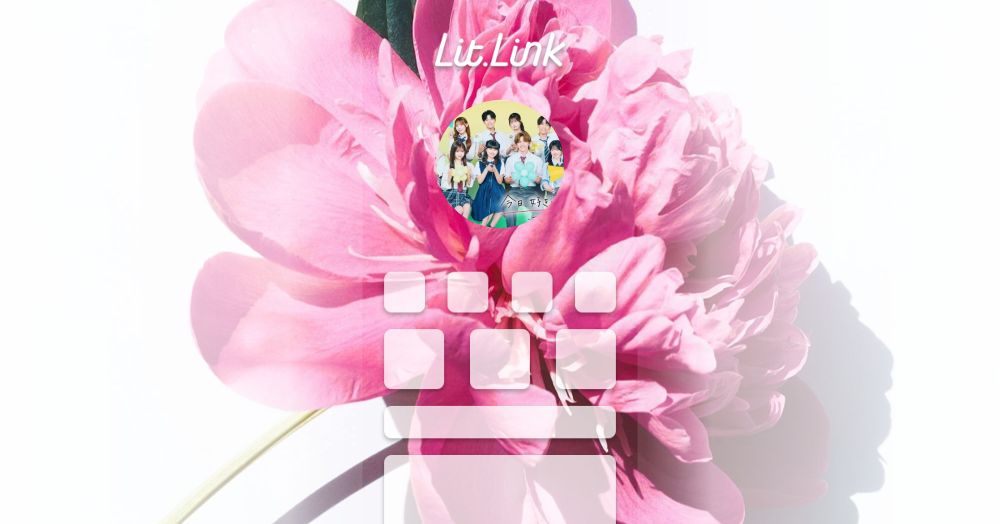 今日好きになりました lit.link(リットリンク)
