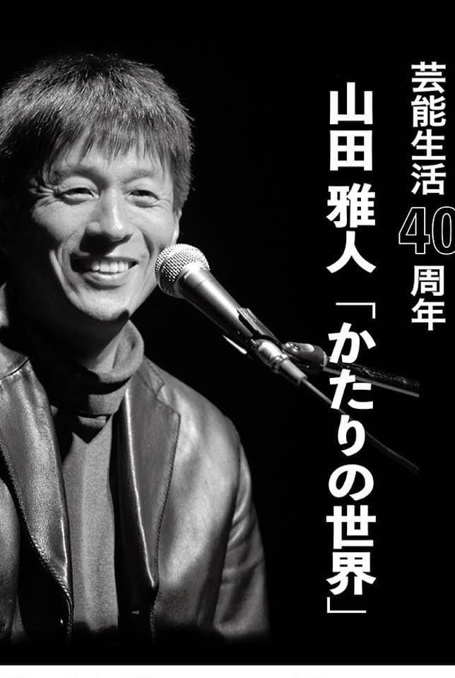 山田雅人 lit.link(リットリンク)