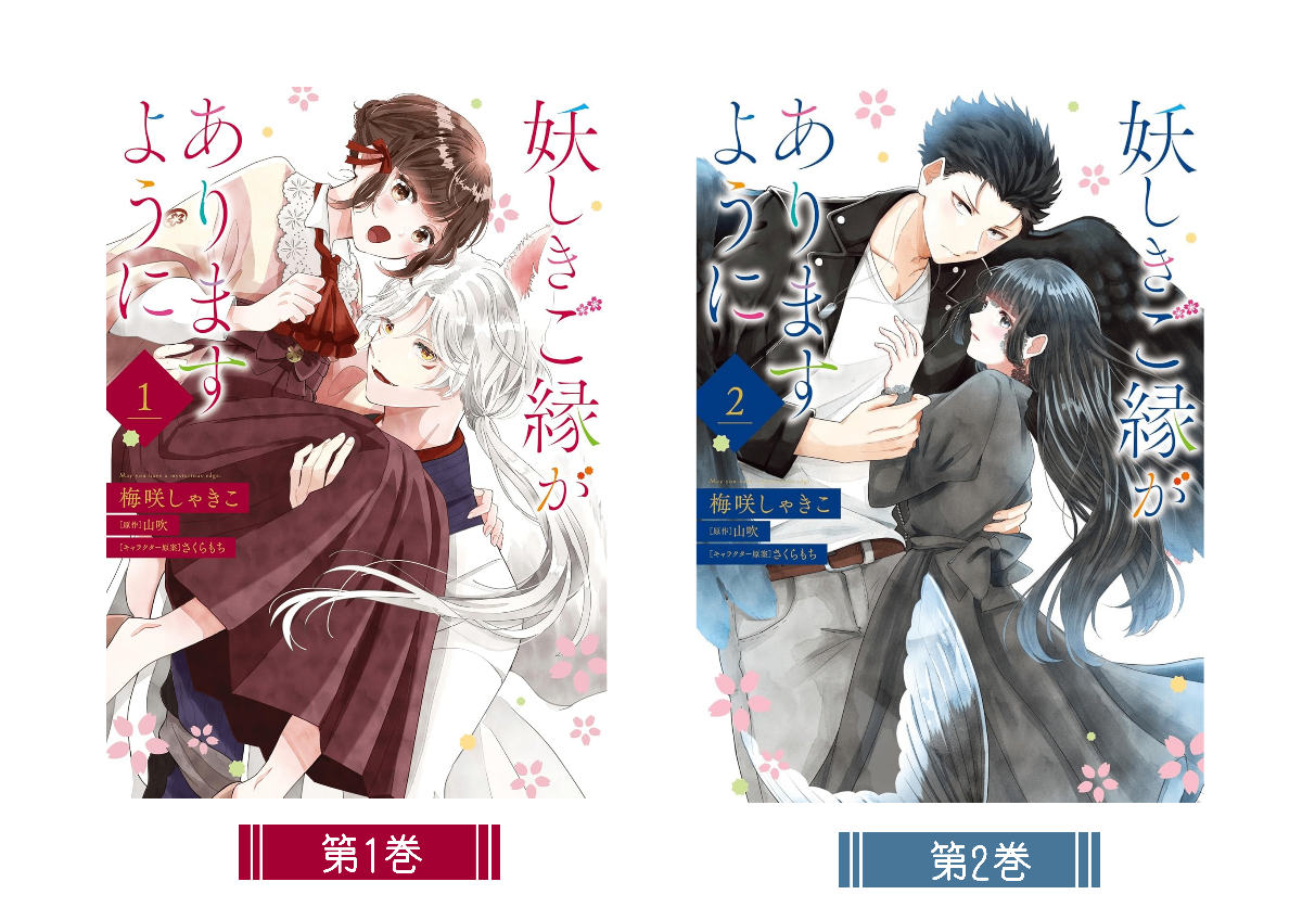 妖しきご縁がありますようにの作品紹介画像