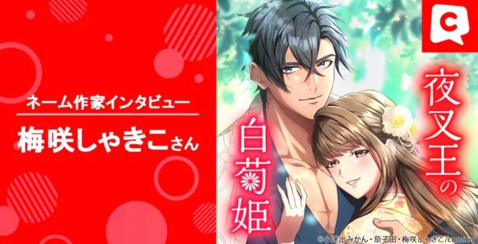 comicoによる梅咲しゃきこのインタビュー紹介