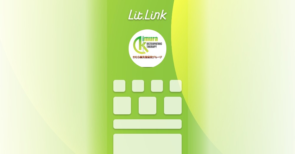 きむら鍼灸整骨院グループ lit.link(リットリンク)