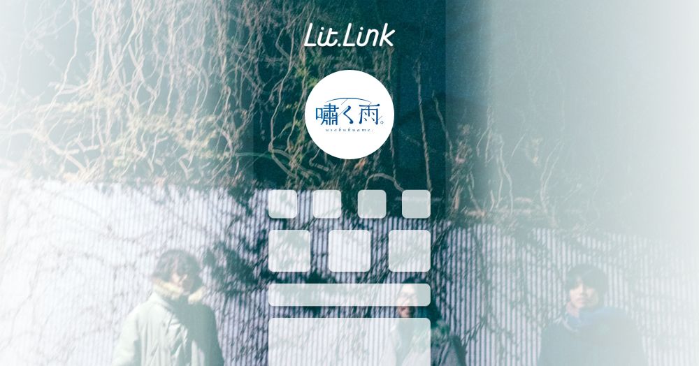 嘯く雨。(usobukuame.) lit.link(リットリンク)