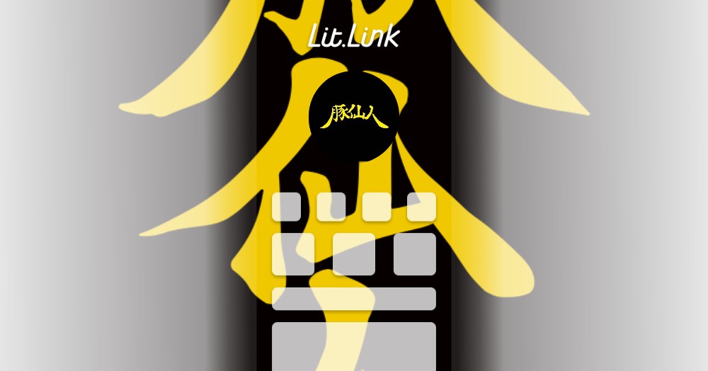 lit.link(リットリンク)